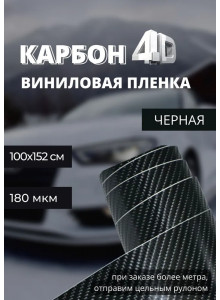 защитная виниловая декоративная пленка для авто и мебели под карбон 4D  premium Черная (ширина 1,52 м ) 1 пог.м.