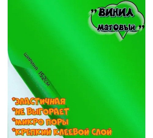 пленка Виниловая матовая самоклеющаяся автопленка для авто и мебели салатовая (50х152 см)