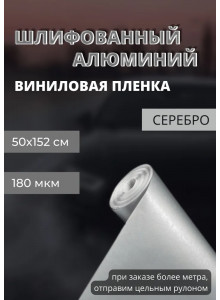 пленка Виниловая, самоклеющаяся автопленка для авто и мебели под шлифованный алюминий, серебро (50х152 см)