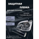 Пленка 2в1 защитная в броне для фар, Автомобильная пленка для тонировки фар,  глянцевая "double black" черная 5-ка (Ширина 30 см) 1 рулон 8м