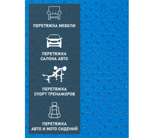 Экокожа перфорированная, искусственная кожа, кожзам, материал для перетяжки салона авто, мебели, перфорация, синий (ширина 1.45м) 1 пог.м.