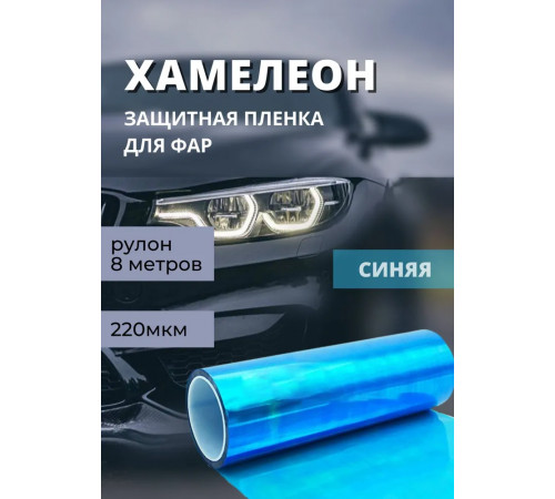 Пленка хамелеон защитная в броне для фар, Автомобильная пленка для тонировки, синий (ширина 30 см) 1 рулон 8 м