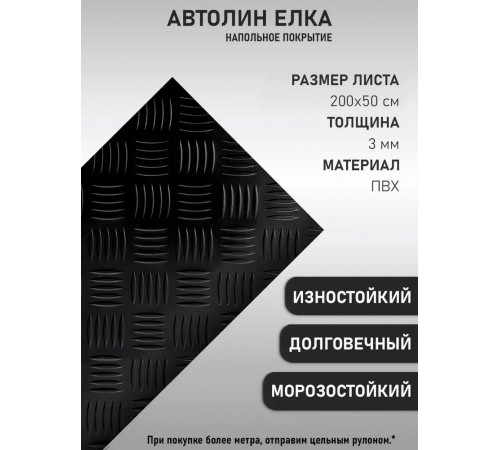 Автомобильный линолеум антистатический, автолин черный "5х5"