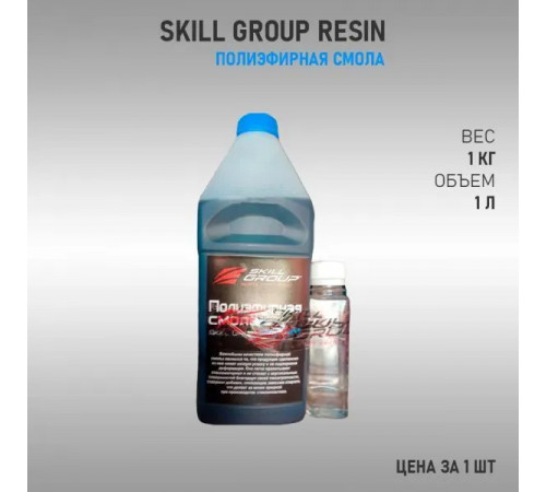 Полиэфирная смола Skill Group Resin, 1л