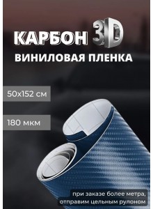 пленка виниловая под карбон 3D, защитная, декоративная пленка для авто и мебели, темно-синяя (50 х 152 см)