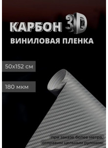 пленка виниловая под карбон 3D защитная декоративная пленка для авто и мебели темно-серый (50х152 см)