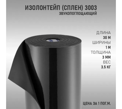 Шумоизоляция ИзолонТейп (СПЛЕН) 3003 3мм (1м2)