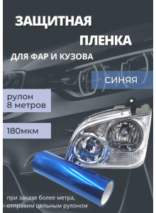 Пленка 2в1 защитная в броне для фар, Автомобильная пленка для тонировки фар, голубая 70-ка (Ширина 30 см) 1 рулон 8м