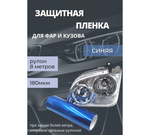 Пленка 2в1 защитная в броне для фар, Автомобильная пленка для тонировки фар, голубая 70-ка (Ширина 30 см) 1 рулон 8м