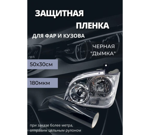 Пленка 2в1 защитная в броне для фар, Автомобильная пленка для тонировки фар, черная дымка, 35-ка (50 х 30 см)