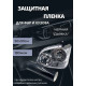 Пленка 2в1 защитная в броне для фар, Автомобильная пленка для тонировки фар, черная дымка, 35-ка (50 х 30 см)