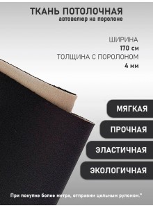 Автоткань потолочная Турция, на поролоновой основе, гладкая черная (100х170см)