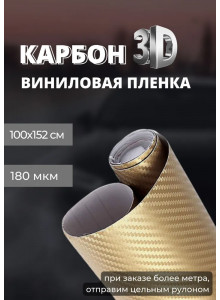 пленка виниловая под карбон 3D, защитная, декоративная пленка для авто и мебели, золото (100 х 152 см)