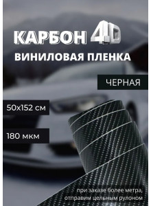 защитная декоративная пленка для авто и мебели под карбон 4D Черная (ширина 1,52 м ) 0.5 м.