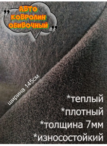 Ковролин обивочный, автомобильный обивочный материал, автоковролин черный - 7мм (100 х 145см)