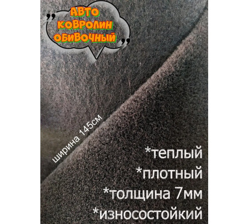 Ковролин обивочный, автомобильный обивочный материал, автоковролин черный - 7мм (100 х 145см)