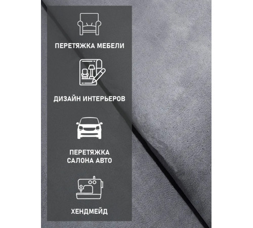 Алькантара СТРЕЙЧ Premium, Серая (100х150см)