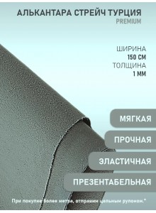 Алькантара СТРЕЙЧ Premium Турция серая (50х150 см)