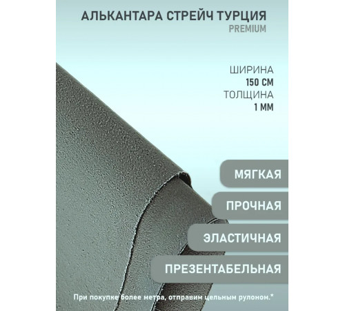 Алькантара СТРЕЙЧ Premium, Серая (100х150см)