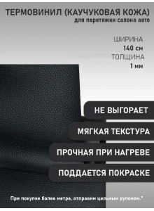 Термовинил, термокожа, материал для перетяжки салона авто (торпедо) и мото техники, каучуковая кожа, Турция, зернистая черная (50 х 140 см; 0.9мм)