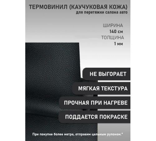 Термовинил, термокожа, материал для перетяжки салона авто (торпедо) и мото техники, каучуковая кожа, Турция, зернистая черная (50 х 140 см; 0.9мм)