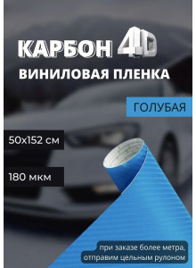 защитная виниловая декоративная пленка для авто и мебели под карбон 4D premium синий (ширина 1,52 м ) 0.5 м.