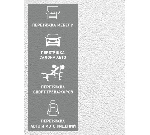 Экокожа, искусственная кожа,  кожзам, материал для перетяжки салона авто, мебели, Орегон, белая (50х140см)