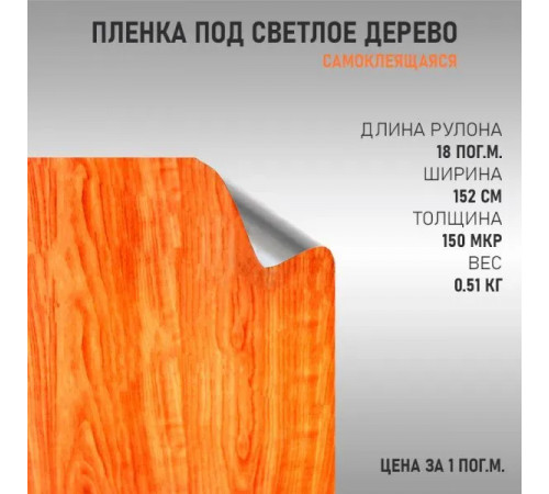 Самоклеющаяся пленка для авто и мебели под дерево светлая (ширина 1,52 м) 1 пог.м.