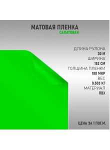 пленка Виниловая матовая самоклеющаяся автопленка для авто и мебели, салатовая (100х152см)