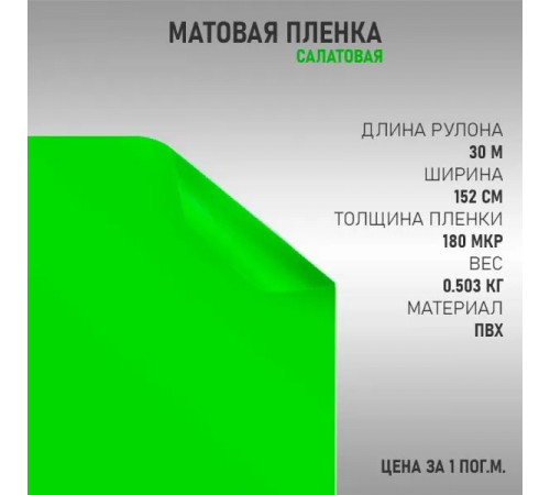 пленка Виниловая матовая самоклеющаяся автопленка для авто и мебели, салатовая (100х152см)