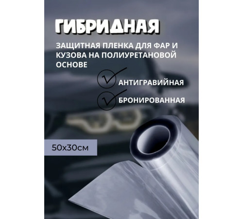 Защита порогов и арок, Пленка Гибридная на полиуретановой основе, защитная антигравийная для порогов и арок, автопленка прозрачная  (50 х 30 см)