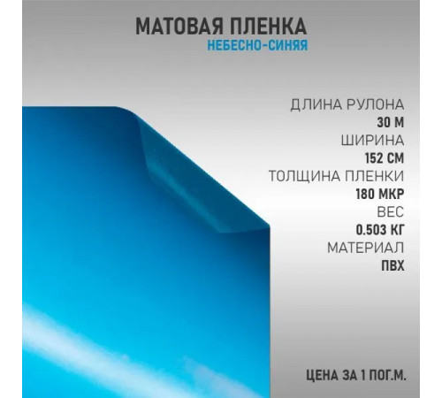 пленка Виниловая матовая самоклеющаяся. автопленка для авто и мебели, голубая (100 х 152 см)