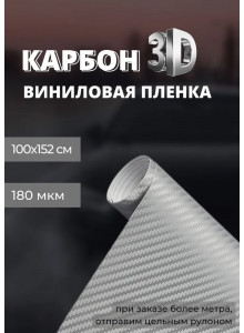 пленка виниловая под карбон 3D, защитная, декоративная пленка для авто и мебели, серебро (100 х 152 см)