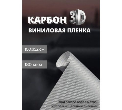 пленка виниловая под карбон 3D, защитная, декоративная пленка для авто и мебели, серебро (100 х 152 см)