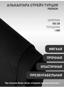 Алькантара СТРЕЙЧ Premium Турция черная (100х150см)