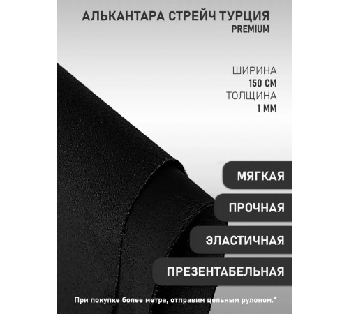 Алькантара СТРЕЙЧ Турция черная (100х150см)