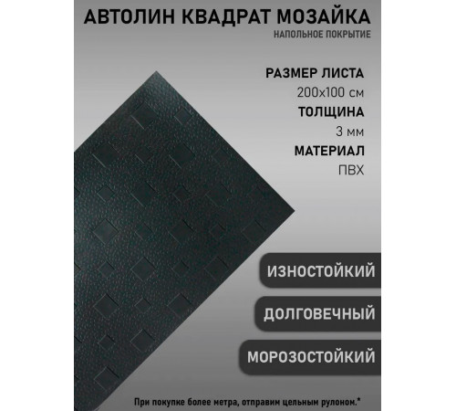 Линолеум автомобильный антистатический, автолин черный квадрат