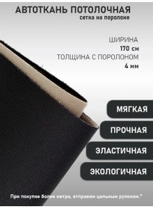 Автоткань потолочная Турция, на поролоновой основе, сетка черная (100х170см)