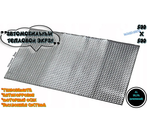 тепловой экран автомобильный алюминиевый теплоизоляция кузова антикоррозия (лист 50х50 см; 2мм)