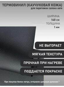 Термовинил, термокожа, материал для перетяжки салона авто (торпедо) и мото техники, каучуковая кожа, гладкая, черная (50 х 140 см; 0.9мм)