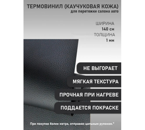 Термовинил, термокожа, материал для перетяжки салона авто (торпедо) и мото техники, каучуковая кожа, гладкая, черная (50 х 140 см; 0.9мм)